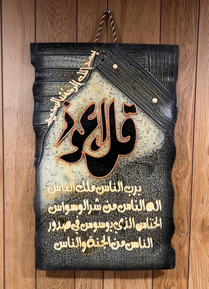 Leather Islamic Wall Art – Surah Al-Nass (90 x 60 cm, Gray)