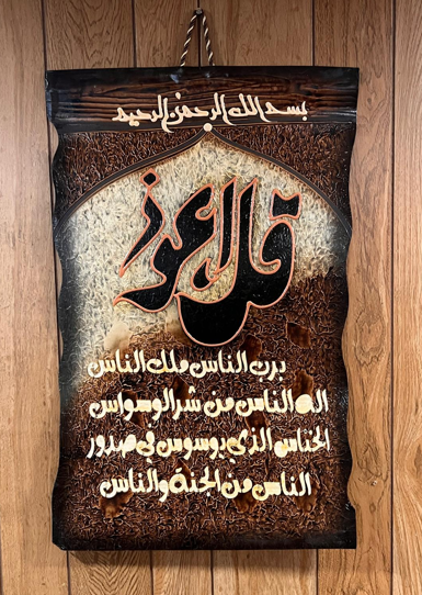 Leather Islamic Wall Art – Surah Al-Nass (90 x 60 cm, Brown)