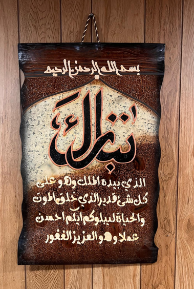 Leather Islamic Wall Art – Surah Al-Tabarik(90 x 60 cm, Brown)