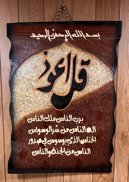 Leather Islamic Wall Art – Surah Al-Nass (90 x 60 cm, Brown)