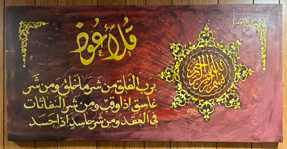 Surah Al-Falaq Islamic calligraphy carved canvas – deep burgundy red background with golden Arabic script and ornate gold star medallion
