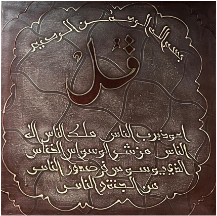 Wall Art - Alruqa Art Sura Al- Yassin ( 80 cm X 80 cm )