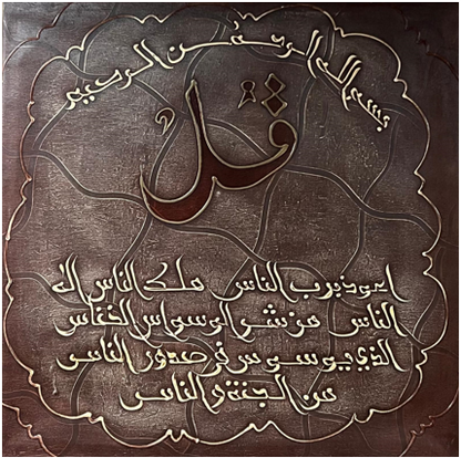 Wall Art - Alruqa Art Sura Al- Yassin ( 80 cm X 80 cm )