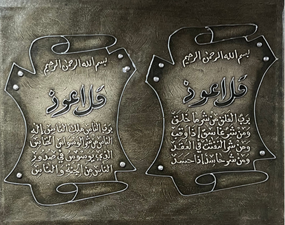 Wall Art - Alruqa Art Sura Al Falaq and Al Nass Alresala ( 100 cm X 80 cm )