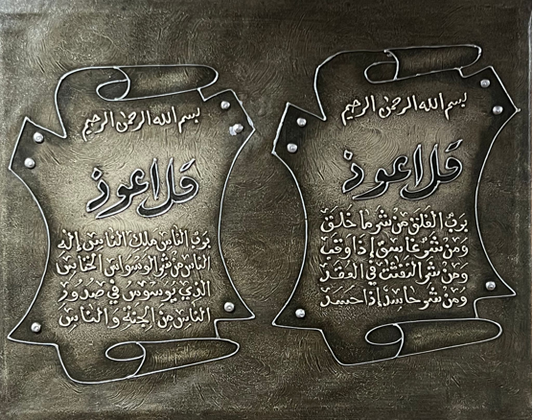 Wall Art - Alruqa Art Sura Al Falaq and Al Nass Alresala ( 100 cm X 80 cm )