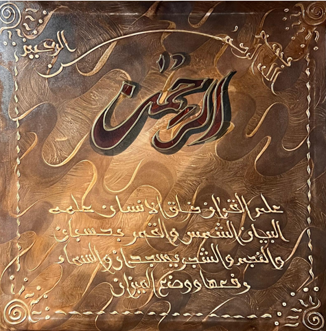 Wall Art - Alruqa Art Sura Al- Rahman ( 80 cm X 80 cm )