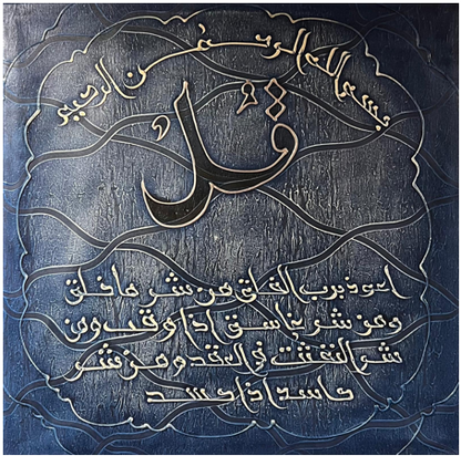 Wall Art - Alruqa Art Sura Al falaq ( 80 cm X 80 cm )