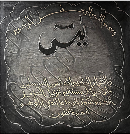 Wall Art - Alruqa Surah - Al-Yassin  ( 80 cm X 80 cm )