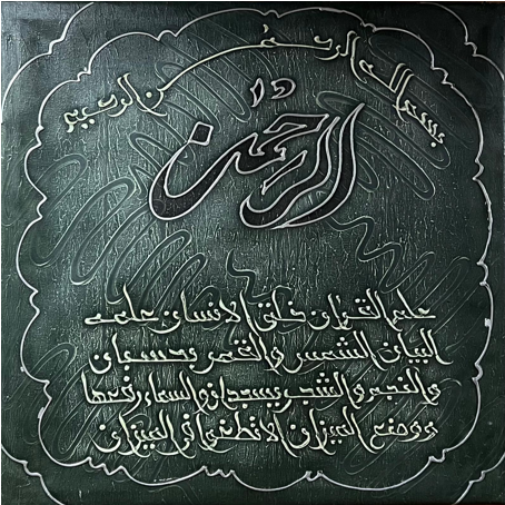 Wall Art - Alruqa Surah - Al-Rahman  ( 80 cm X 80 cm )
