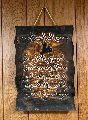 Leather Islamic Wall Art – Surah Al-Falaq (30 x 40 cm, Brown)