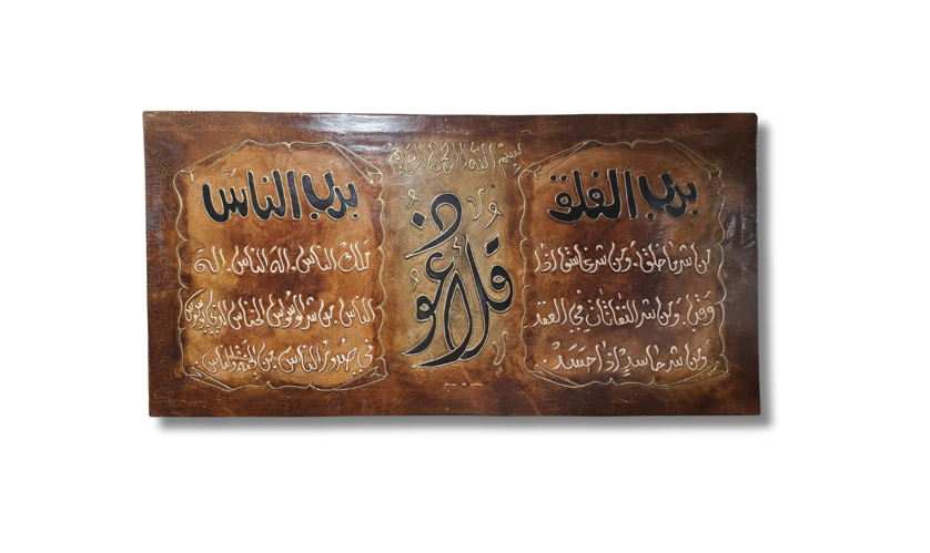 Wall Art - Alruqa Art Sura Al Falaq and Al Nass ( 120 cm X 60 cm )