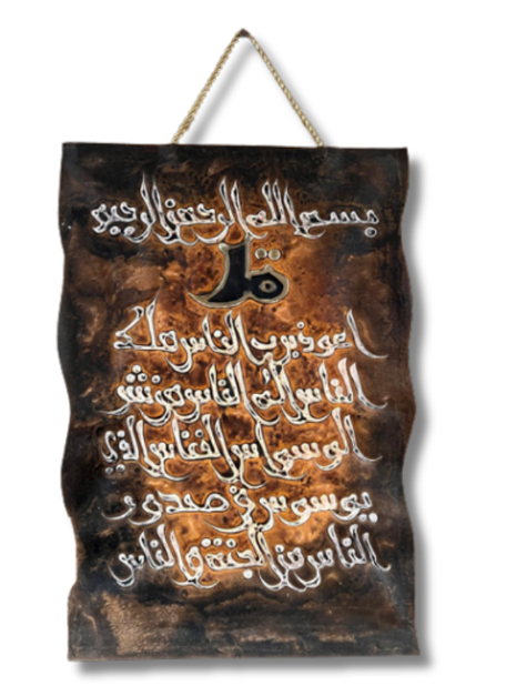Leather Islamic Wall Art – Surah An-Naas (30 x 40 cm, Brown)