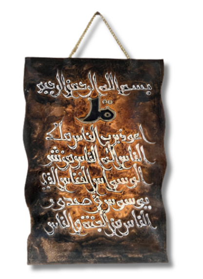 Leather Islamic Wall Art – Surah An-Naas (30 x 40 cm, Brown)