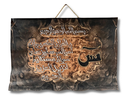 Leather Islamic Wall Art – Surah Yaseen (50 x 70 cm, Brown)