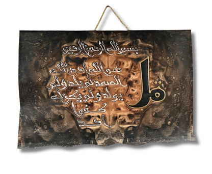 Leather Islamic Wall Art – Surah Al-Ikhlas (50 x 70 cm, Brown)