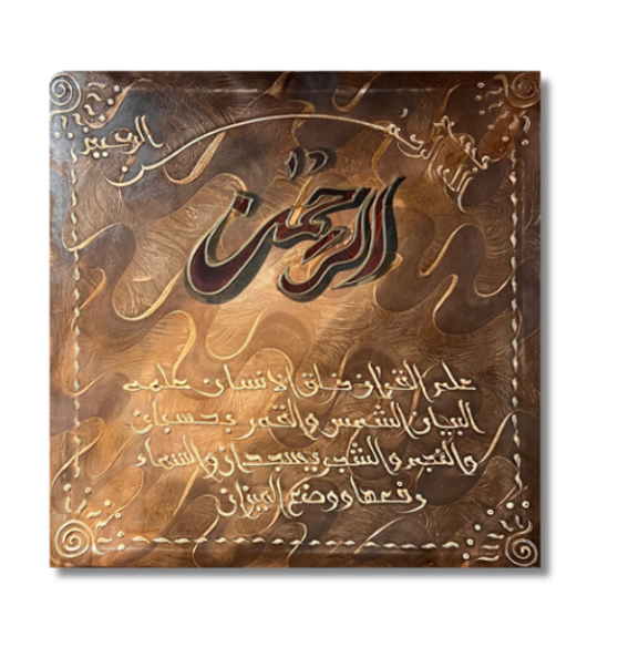 Wall Art - Alruqa Art Sura Al- Rahman ( 80 cm X 80 cm )
