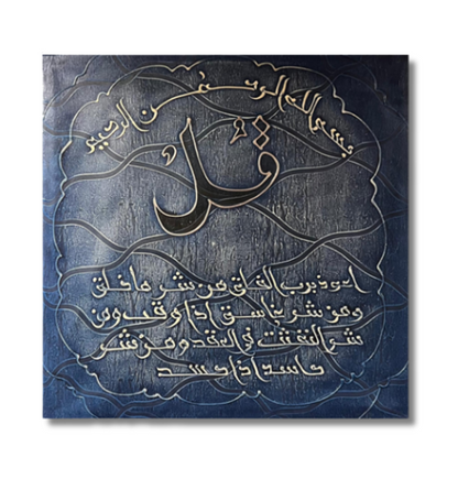 Wall Art - Alruqa Art Sura Al falaq ( 80 cm X 80 cm )