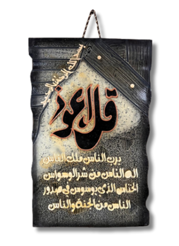 Leather Islamic Wall Art – Surah Al-Nass (90 x 60 cm, Gray)