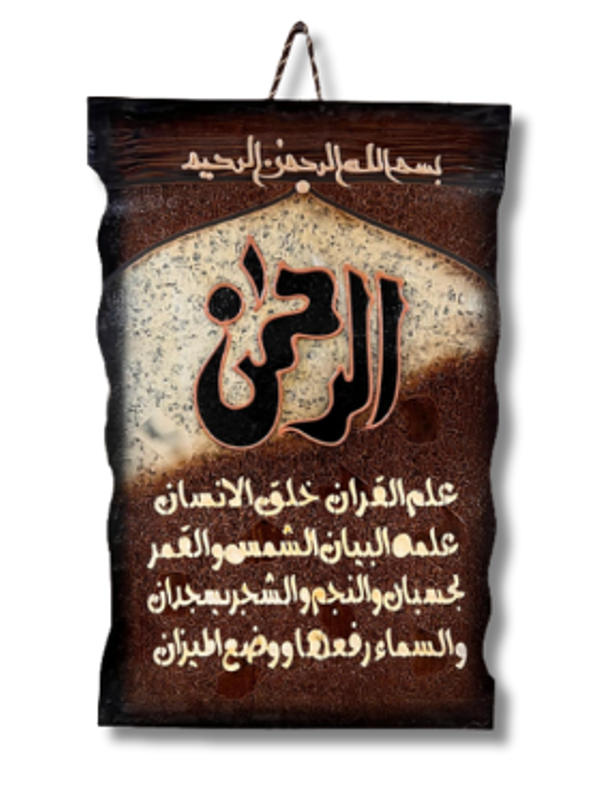 Leather Islamic Wall Art – Surah Al-Rahman (90 x 60 cm, Brown)