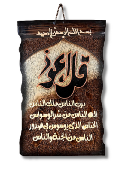 Leather Islamic Wall Art – Surah Al-Falak (90 x 60 cm, Brown)