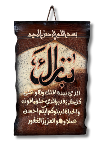Leather Islamic Wall Art – Surah Al-Tabarik(90 x 60 cm, Brown)
