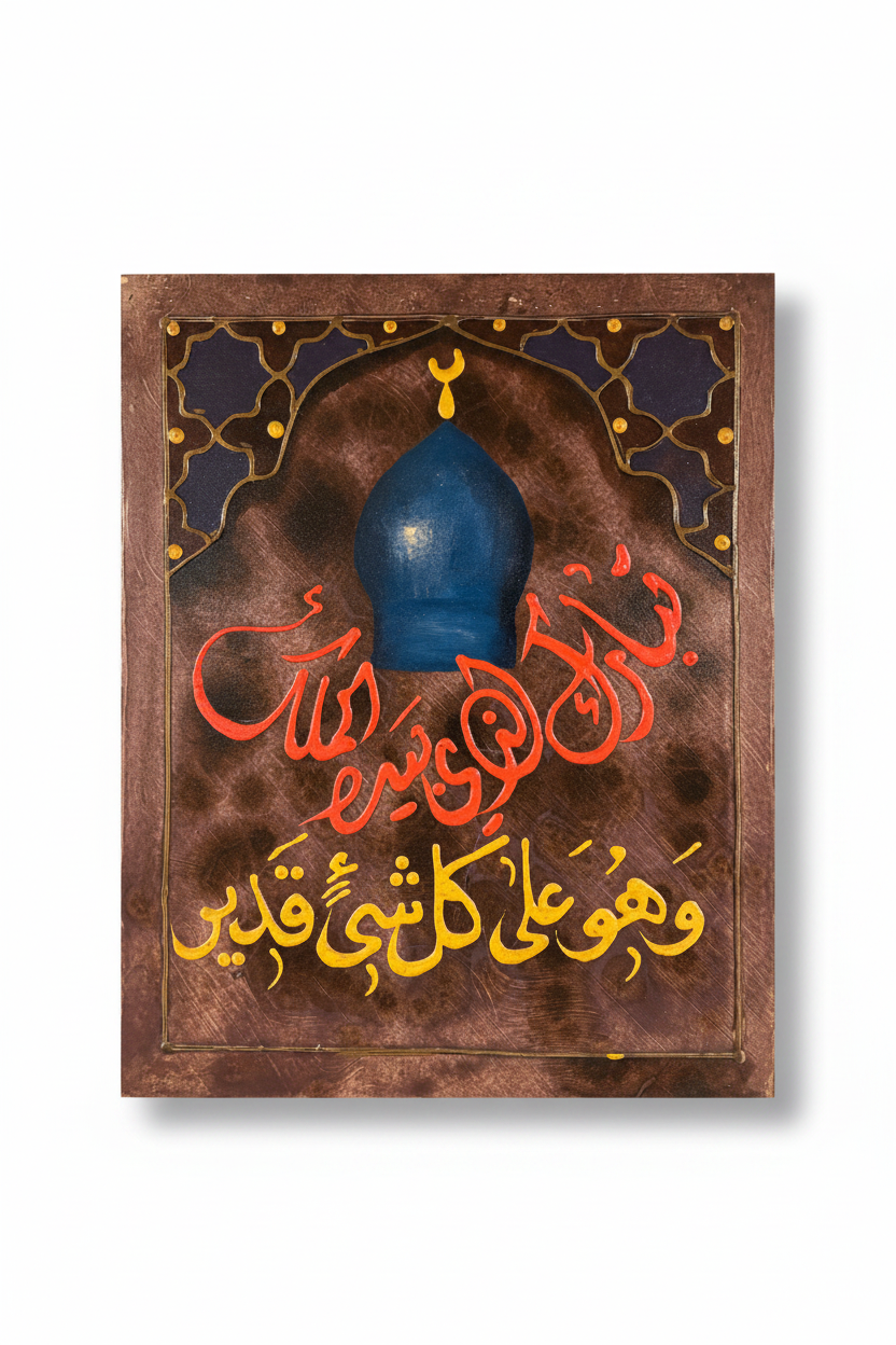Wa Huwa Ala Kulli Shay'in Qadeer mosque dome calligraphy panel on white background with shadow – 19.69 x 15.75 inches