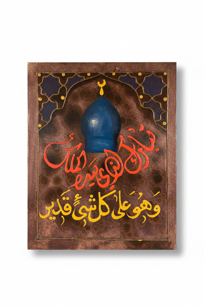 Wa Huwa Ala Kulli Shay'in Qadeer mosque dome calligraphy panel on white background with shadow – 19.69 x 15.75 inches