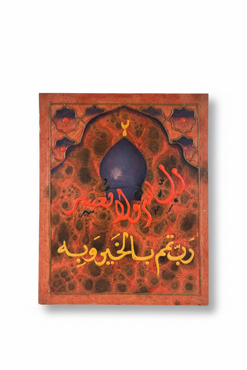 La Hawla wa La Quwwata mosque dome calligraphy panel on white background with shadow – 19.69 x 15.75 inches
