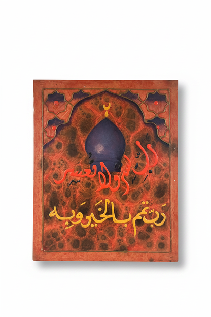 La Hawla wa La Quwwata mosque dome calligraphy panel on white background with shadow – 19.69 x 15.75 inches