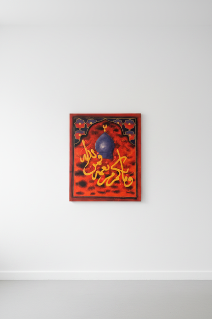 Fa Bi Ayyi Ala'i Rabbikuma Surah Ar-Rahman mosque dome panel mounted on empty white wall – frameless display