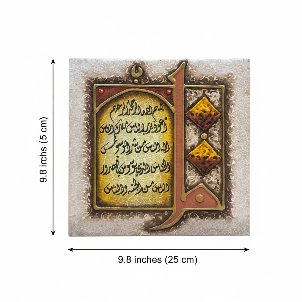 Surah Al-Nas Silver Edition canvas dimension diagram – 9.8 inches x 9.8 inches (25cm x 25cm)