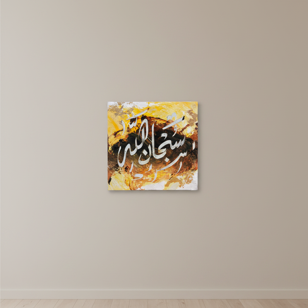 SubhanAllah golden fire calligraphy canvas centered on a clean empty hallway wall