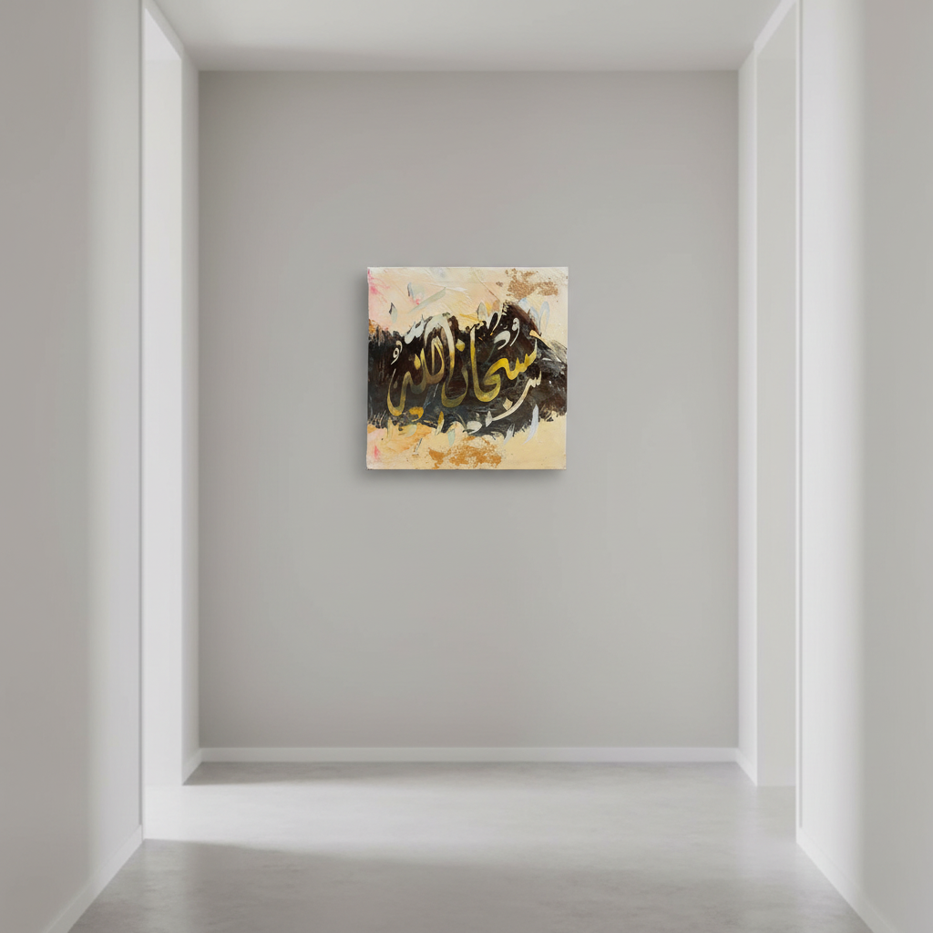 SubhanAllah calligraphy canvas centered on a clean empty hallway wall