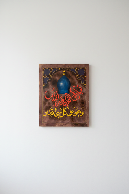 Wa Huwa Ala Kulli Shay'in Qadeer mosque dome calligraphy panel mounted on empty white wall – frameless display
