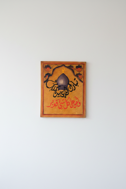 Barak Allahu Feekum mosque dome calligraphy panel mounted on empty white wall – frameless display