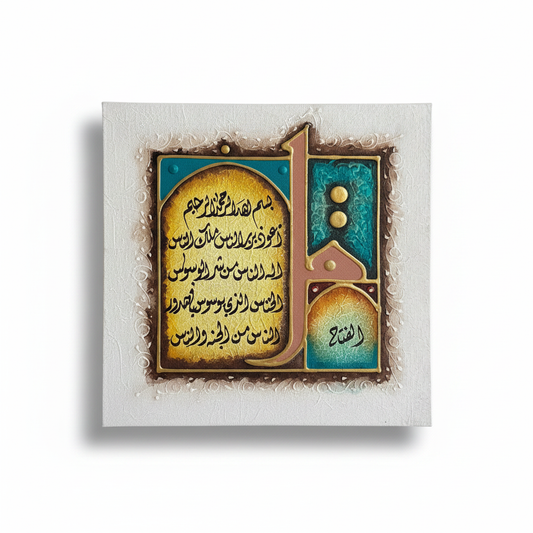 Surah Al-Nas calligraphy canvas on white background with shadow – product hero image