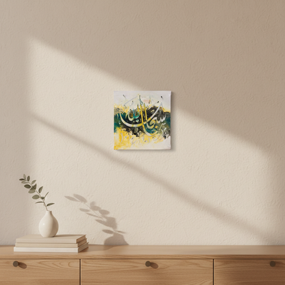 SubhanAllah bold script calligraphy canvas displayed above a wooden console stand in a modern interior