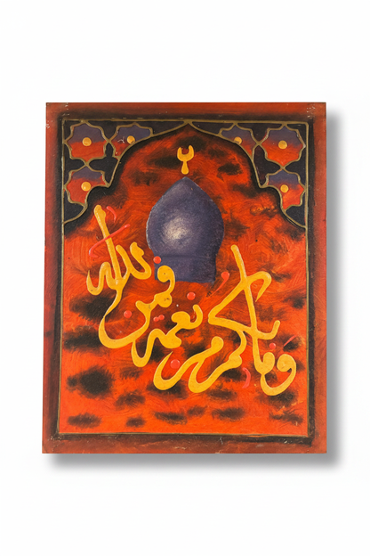 Fa Bi Ayyi Ala'i Rabbikuma Surah Ar-Rahman mosque dome panel on white background with shadow – 19.69 x 15.75 inches
