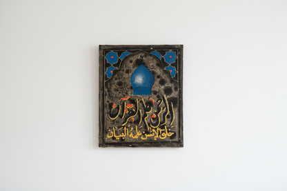 Surah Ar-Rahman mosque dome calligraphy panel mounted on empty white wall – frameless display