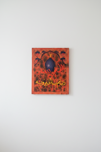 La Hawla wa La Quwwata mosque dome calligraphy panel mounted on empty white wall – frameless display