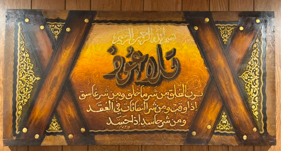 Surah Al-Falaq Islamic calligraphy canvas – hexagonal amber center panel, dark wood cross frame with gold studs and ornate arabesque side panels