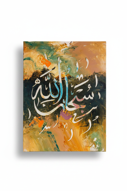 Subhanallah Arabic calligraphy canvas art on white background with soft drop shadow, portrait 3:4 ratio, 11.81 by 15.75 inches, no frame gallery wrap