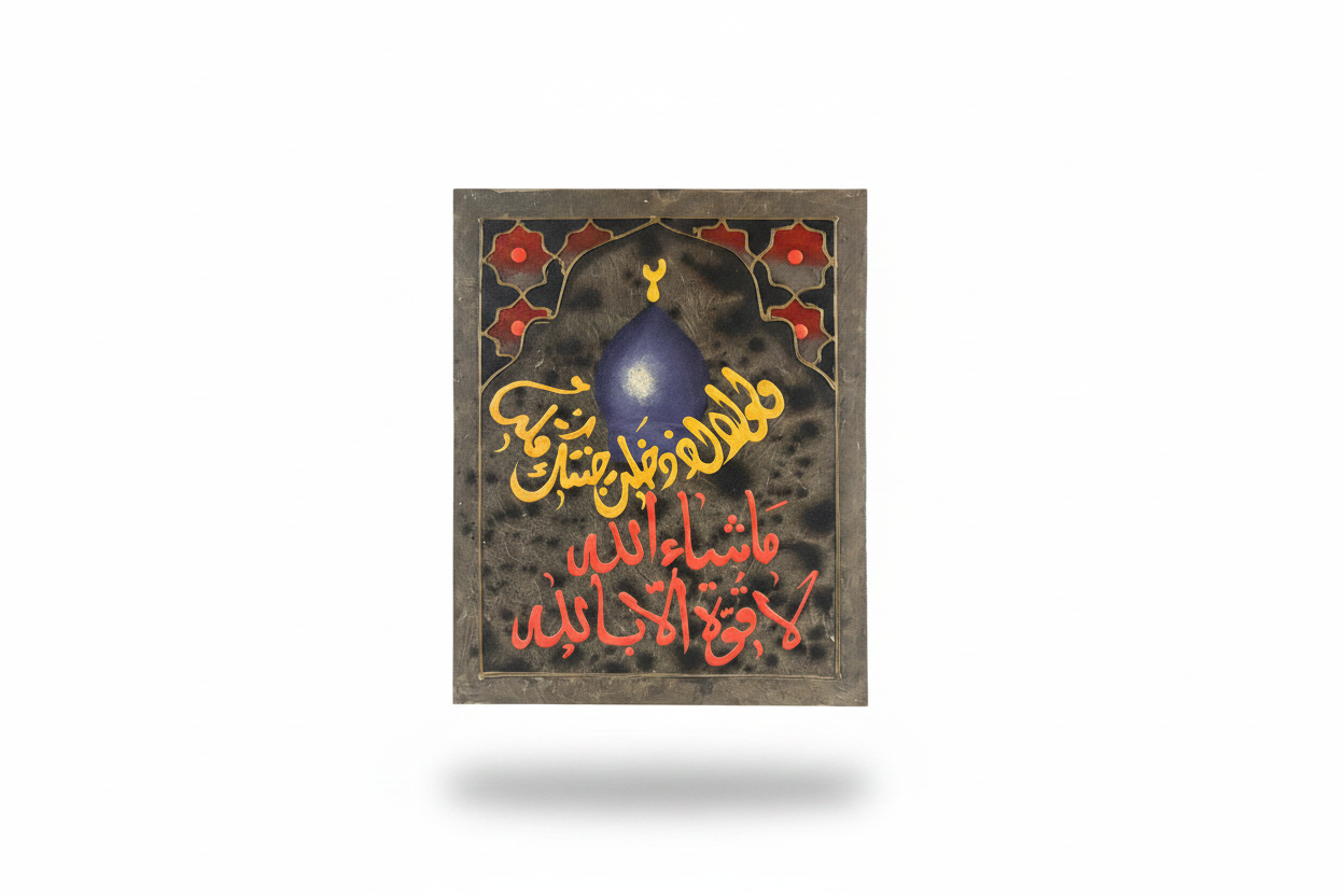 Masha Allah La Quwwata Illa Billah mosque dome panel on white background with shadow – 19.69 x 15.75 inches