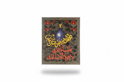 Masha Allah La Quwwata Illa Billah mosque dome panel on white background with shadow – 19.69 x 15.75 inches