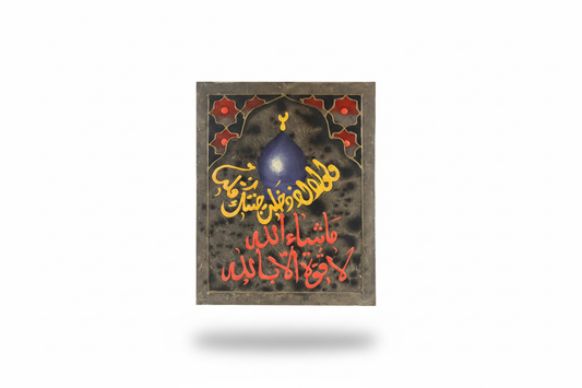 Masha Allah La Quwwata Illa Billah mosque dome panel on white background with shadow – 19.69 x 15.75 inches