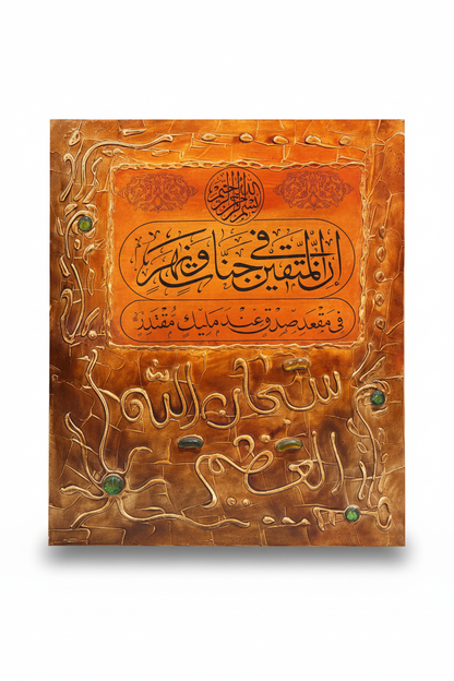 Subhanallah al-Azeem Quranic copper calligraphy panel on white background with shadow – 19.69 x 23.62 inches