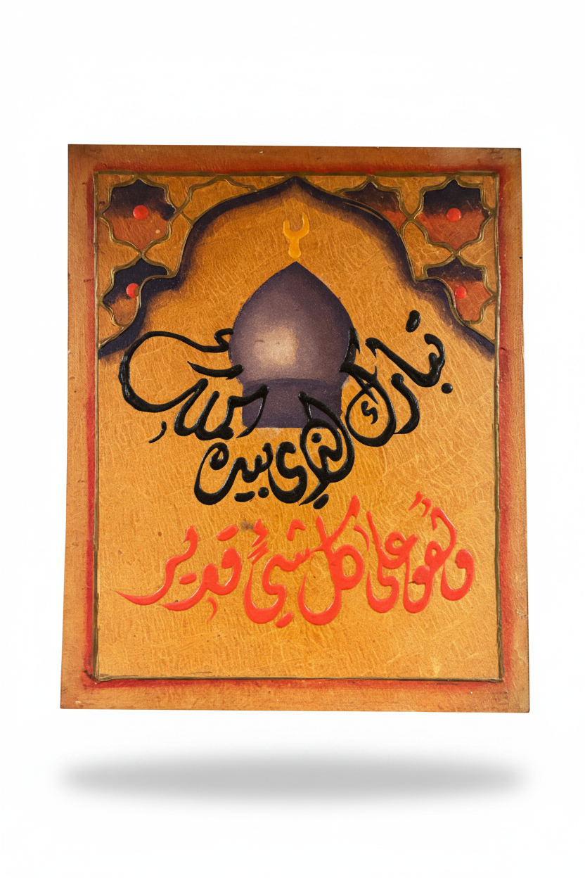Barak Allahu Feekum mosque dome calligraphy panel on white background with shadow – 19.69 x 15.75 inches