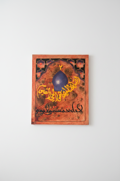 Allahumma Salli Ala Muhammad mosque dome calligraphy panel mounted on empty white wall – frameless display