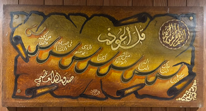 Surah An-Nas Islamic calligraphy canvas art – original golden amber Arabic script on scroll composition