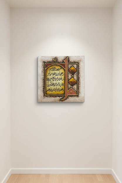 Surah Al-Falaq calligraphy canvas hanging on empty hallway wall – minimal modern interior